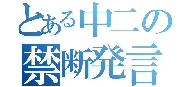 とある中二の禁断発言（）