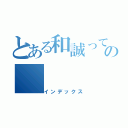 とある和誠っていう人の（インデックス）