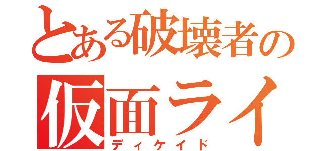 とある破壊者の仮面ライダー（ディケイド）