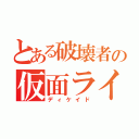 とある破壊者の仮面ライダー（ディケイド）