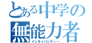 とある中学の無能力者（インキャパシティー）