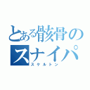 とある骸骨のスナイパー（スケルトン）