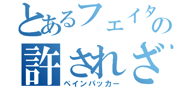 とあるフェイタンの許されざる者（ペインパッカー）