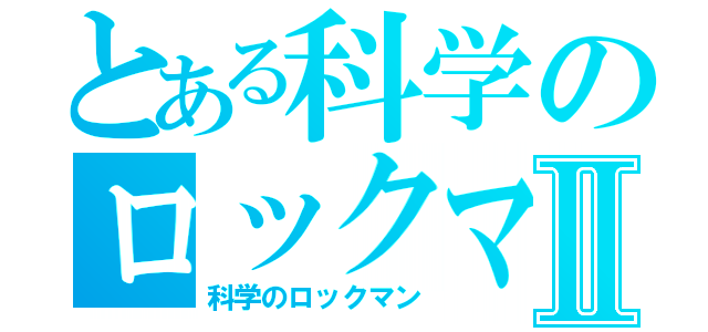 とある科学のロックマンⅡ（科学のロックマン）