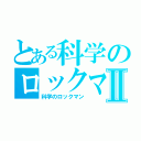 とある科学のロックマンⅡ（科学のロックマン）