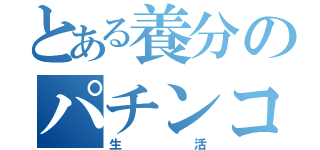 とある養分のパチンコ（生活）