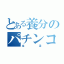 とある養分のパチンコ（生活）