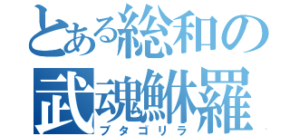 とある総和の武魂鮴羅（ブタゴリラ）