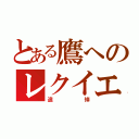 とある鷹へのレクイエム（追悼）