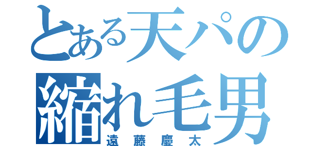 とある天パの縮れ毛男（遠藤慶太）