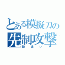 とある模擬刀の先制攻撃だべ（勘違い）