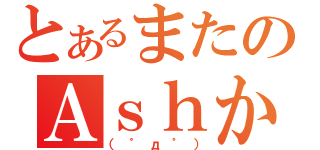 とあるまたのＡｓｈか（（゜д゜））