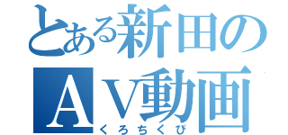 とある新田のＡＶ動画（くろちくび）