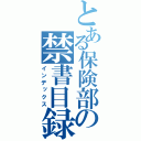 とある保険部の禁書目録（インデックス）