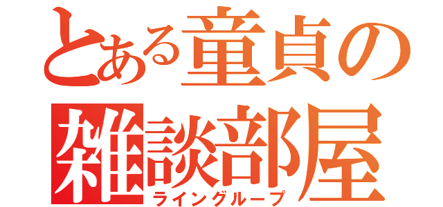 とある童貞の雑談部屋（ライングループ）