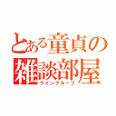 とある童貞の雑談部屋（ライングループ）