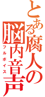 とある腐人の脳内音声（フルボイス）