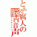 とある腐人の脳内音声（フルボイス）