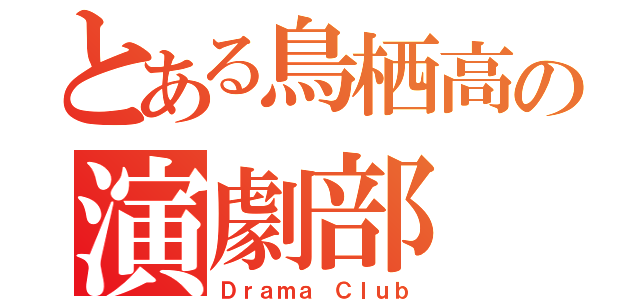 とある鳥栖高の演劇部（Ｄｒａｍａ Ｃｌｕｂ）