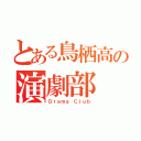 とある鳥栖高の演劇部（Ｄｒａｍａ Ｃｌｕｂ）