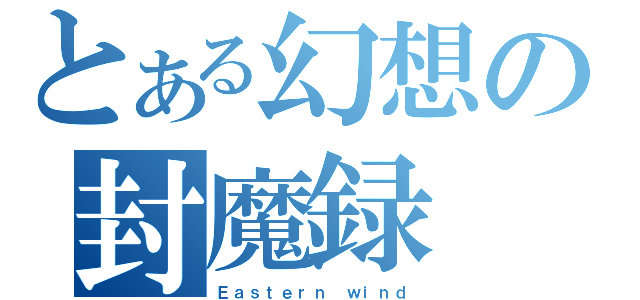 とある幻想の封魔録（Ｅａｓｔｅｒｎ ｗｉｎｄ）