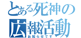 とある死神の広報活動（お知らせです）