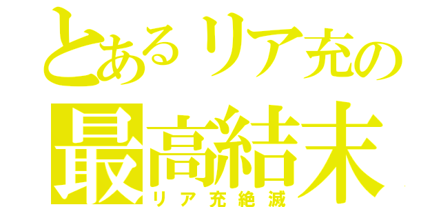 とあるリア充の最高結末（リア充絶滅）