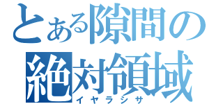 とある隙間の絶対領域（イヤラシサ）