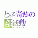 とある奇跡の部活動（きっと叶うよ）