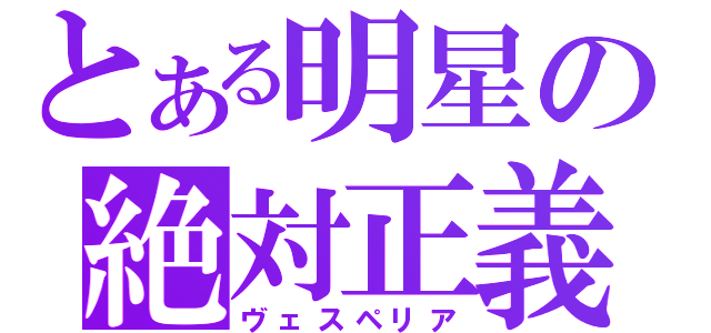 とある明星の絶対正義（ヴェスペリア）