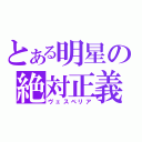 とある明星の絶対正義（ヴェスペリア）