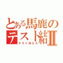 とある馬鹿のテスト結果Ⅱ（テスト消えろ）