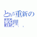 とある重新の整理（按ｆ５）