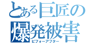 とある巨匠の爆発被害（ビフォーアフター）