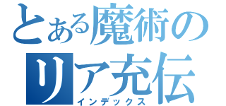 とある魔術のリア充伝説（インデックス）