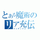 とある魔術のリア充伝説（インデックス）