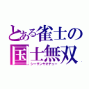 とある雀士の国士無双（シーサンヤオチュー）