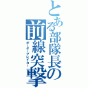 とある部隊長の前線突撃（ボーダーブレイカー）