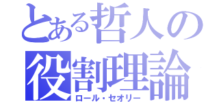 とある哲人の役割理論（ロール・セオリー）