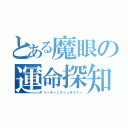 とある魔眼の運命探知（リーディングシュタイナー）