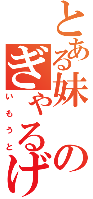 とある妹のぎゃるげー（いもうと）