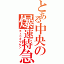 とある中央の爆速特急（チュウオウセン）