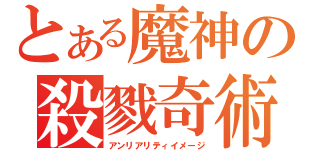 とある魔神の殺戮奇術（アンリアリティイメージ）