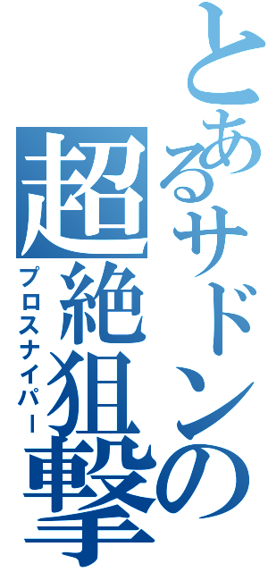 とあるサドンの超絶狙撃（プロスナイパー）