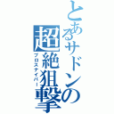 とあるサドンの超絶狙撃（プロスナイパー）