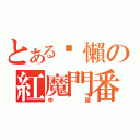 とある偷懶の紅魔門番（中國）