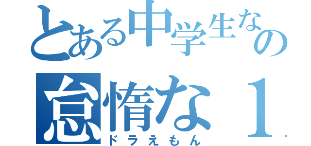 とある中学生なの怠惰な１日（ドラえもん）