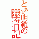 とある明範の養分日記（ハラショー）