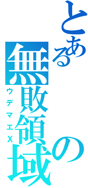 とあるの無敗領域（ウデマエＸ）