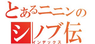 とあるニニンのシノブ伝（インデックス）